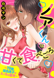 ノアくんは甘くて食べごろ ～19歳、褐色男子のえっちな猛攻～【単話売】 3話