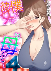 僕と彼女のお母さんと…(4)