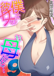 僕と彼女のお母さんと…(9)