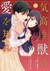 comic Berry’s気高き獣の愛を知れ15巻