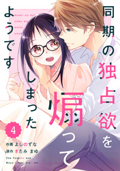 comic Berry’s同期の独占欲を煽ってしまったようです4巻