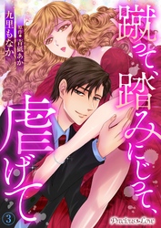 蹴って、踏みにじって、虐げて03