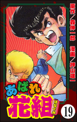 あばれ花組（分冊版）　【第19話】