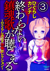 終わらない鎮魂歌が聴こえる～ひぐらしカンナ恐怖セレクション～（分冊版）　【第3話】