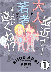 最近さー大人と若者がさー…すっごい違くね！？（分冊版）