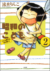 昭和のこども～こんな親でも子は育つ！～（分冊版）　【第2話】