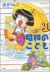 昭和のこども～こんな親でも子は育つ！～（分冊版）　【第24話】