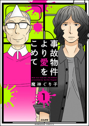 事故物件より愛をこめて（分冊版）　【第1話】