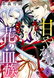 甘やかな花の血族【単話売】 8話