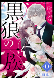 黒狼の一族 【単話売】