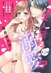 愛人契約のち溺愛！？ ～売れないTL漫画家はドS御曹司に甘く啼かされる～【単話売】 第2話