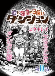 酒と煙草の日雇いダンジョン＜連載版＞10話　死霊術と錬金術