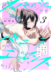 スパイシー・バニラ・エッセンス3【単話売】