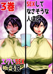 SEXしてなさそうな人ほどエグいSEXしてる説 3巻
