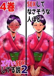 SEXしてなさそうな人ほどエグいSEXしてる説2 4巻