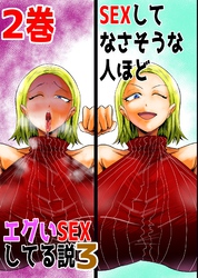 SEXしてなさそうな人ほどエグいSEXしてる説3 2巻