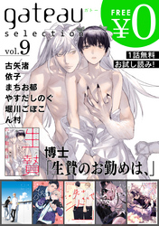 gateau selection vol.9【無料お試し読み版】