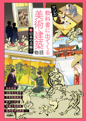 マンガ 教科書に出てくる美術・建築物語 ①日本の美術 上