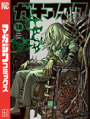 ガチアクタ（１８）