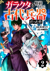 【分冊版】ガラクタを修繕したら古代兵器だった件（２）