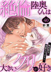 絶倫陸奥くんは大きいクリが好き～褐色男子に溺愛されっぱなし～ 40