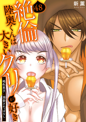 絶倫陸奥くんは大きいクリが好き～褐色男子に溺愛されっぱなし～ 48