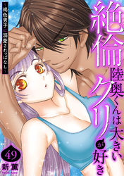 絶倫陸奥くんは大きいクリが好き～褐色男子に溺愛されっぱなし～ 49