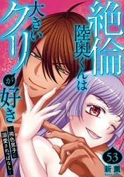 絶倫陸奥くんは大きいクリが好き～褐色男子に溺愛されっぱなし～ 53