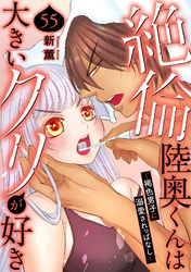 絶倫陸奥くんは大きいクリが好き～褐色男子に溺愛されっぱなし～ 55