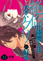 絶倫陸奥くんは大きいクリが好き～褐色男子に溺愛されっぱなし～ 32