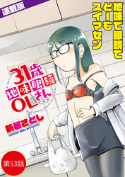 31歳地味眼鏡OLさん＜連載版＞53話　風に吹かれたヤツはクールに去る