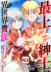 最上紳士、異世界貴族として二度目の人生を歩む(83)