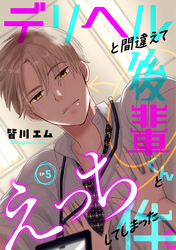 デリヘルと間違えて後輩くんとえっちしてしまった件。(5)