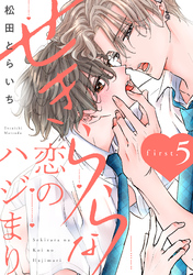 せきららな恋のハジまり first.5