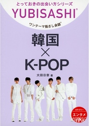 韓国×K-POP　ワンテーマ指さし会話