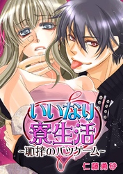 いいなり寮生活-恥搾のバツゲーム-【合本版】