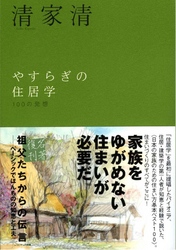 やすらぎの住居学