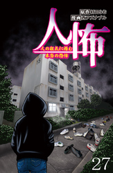 人怖　人の狂気に潜む本当の恐怖 【せらびぃ連載版】（２７）