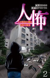 人怖　人の狂気に潜む本当の恐怖 【せらびぃ連載版】（２）