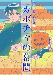 カボチャの告白【配信版】(3)カボチャの幕間