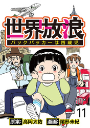 世界放浪　バックパッカーは四歳児 【せらびぃ連載版】（11）