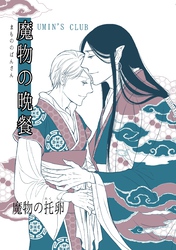 魔物の晩餐 魔物の托卵