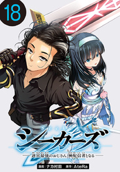 シーカーズ～迷宮最強のおじさん、神配信者となる～(話売り)　#18