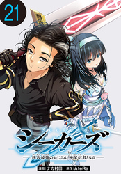 シーカーズ～迷宮最強のおじさん、神配信者となる～(話売り)　#21