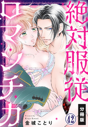 絶対服従ロマンチカ【分冊版】(42)