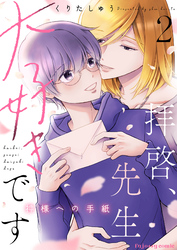 拝啓、先生大好きです～神様への手紙～ 2