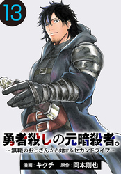 勇者殺しの元暗殺者。～無職のおっさんから始まるセカンドライフ～(話売り)　#13