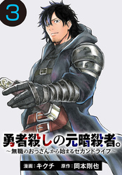 勇者殺しの元暗殺者。～無職のおっさんから始まるセカンドライフ～(話売り)　#3