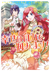 令嬢ですが幸せは自力で掴みます！アンソロジーコミック