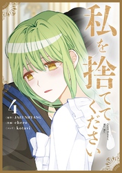 私を捨ててください 4